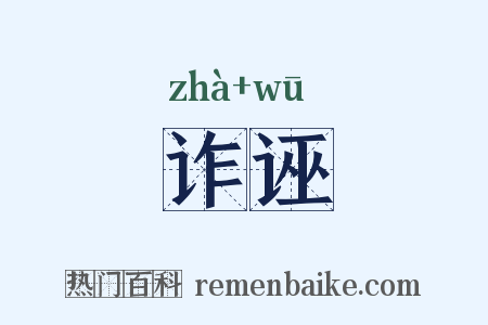 诈诬是什么意思的图片